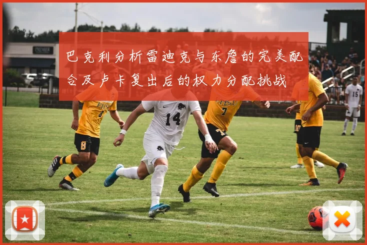 巴克利分析雷迪克与东詹的完美配合及卢卡复出后的权力分配挑战