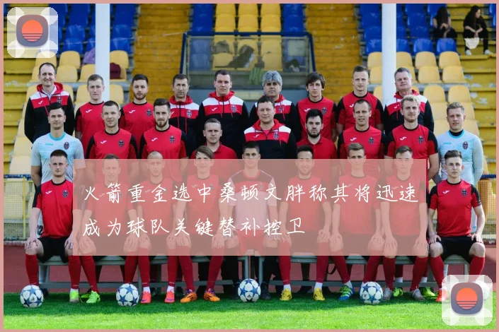 火箭重金选中桑顿文胖称其将迅速成为球队关键替补控卫