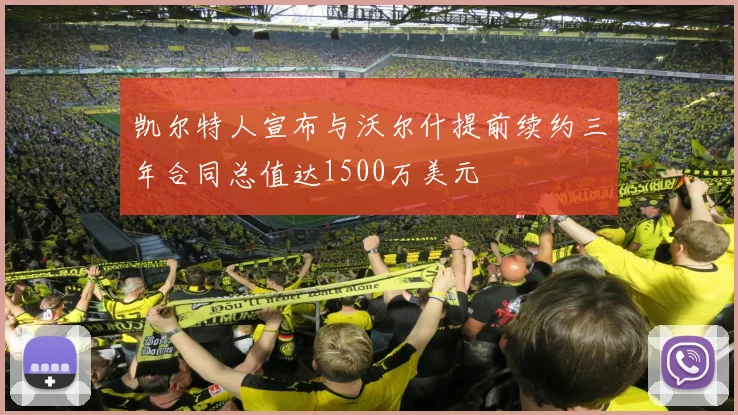 凯尔特人宣布与沃尔什提前续约三年合同总值达1500万美元