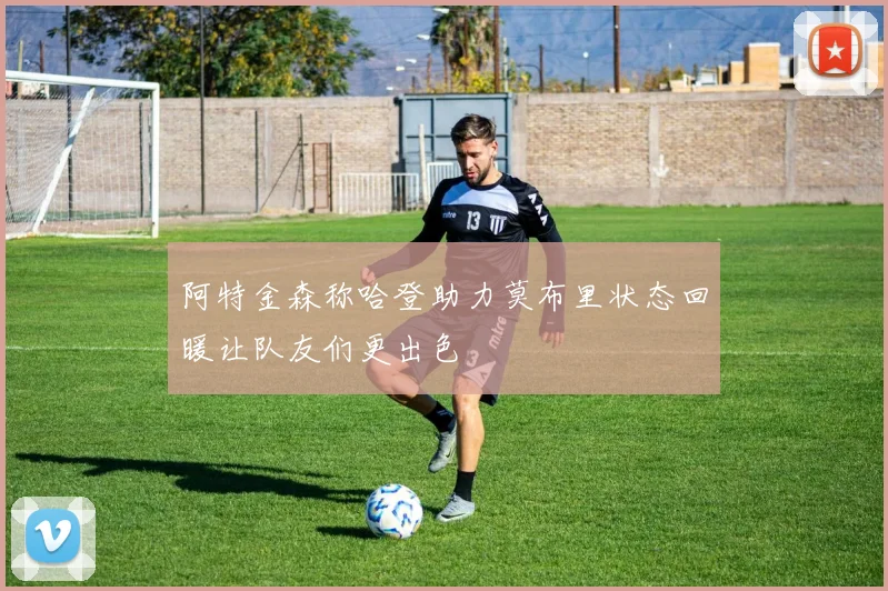 阿特金森称哈登助力莫布里状态回暖让队友们更出色