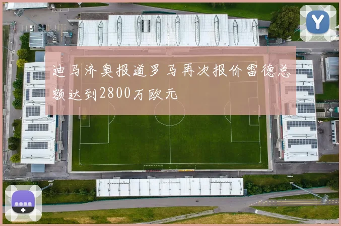 迪马济奥报道罗马再次报价雷德总额达到2800万欧元
