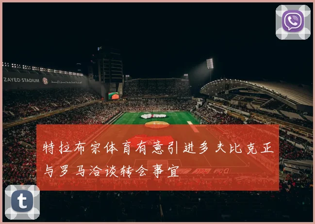 特拉布宗体育有意引进多夫比克正与罗马洽谈转会事宜
